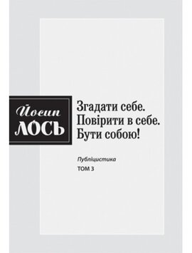 Згадати себе. Повірити в себе. Бути собою! Том 3 - фото книги