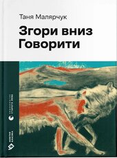 Згори вниз. Говорити - фото обкладинки книги