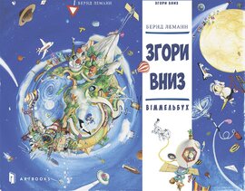 Згори вниз. Віммельбух - фото книги