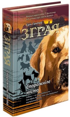 Зграя. Книга 1. Спорожніле місто - фото книги