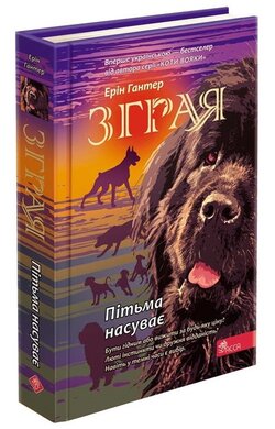 Зграя. Книга 3. Пітьма насуває - фото книги