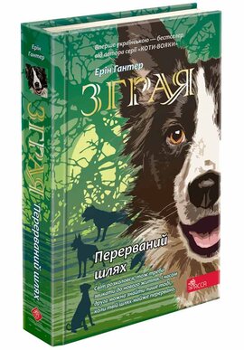 Зграя. Книга 4. Перерваний шлях - фото книги