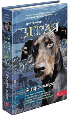 Зграя. Книга 5. Безкрає озеро - фото книги