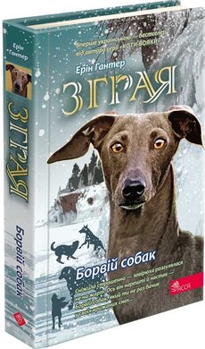 Зграя. Книга 6. Борвій собак - фото книги