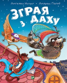 Зграя з даху - фото книги