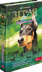 Зграя. Затемнення. Книга 1. Розділена зграя - фото обкладинки книги