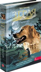 Зграя. Затемнення. Книга 2. Глуха ніч - фото обкладинки книги