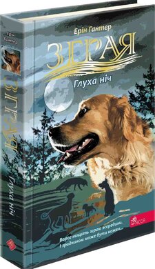 Зграя. Затемнення. Книга 2. Глуха ніч - фото книги