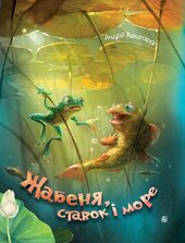 Жабеня, ставок і море - фото обкладинки книги