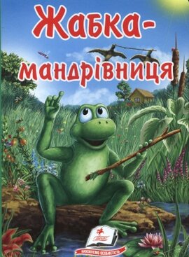 Жабка-мандрівниця - фото книги