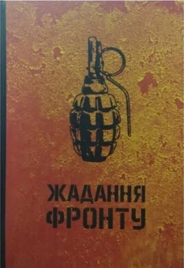 Жадання фронту - фото книги