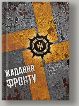 Жадання фронту - фото книги
