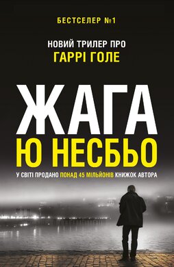 Жага (детектив Гаррі Голе) - фото книги