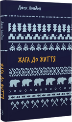 Жага до життя (Шкільна бібліотека Book Chef) - фото обкладинки книги