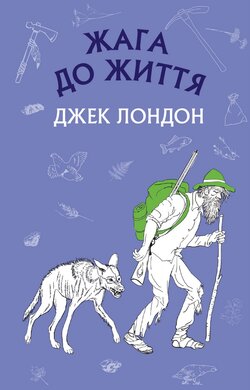 Жага до життя: збірка оповідань - фото книги