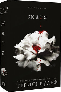 Жага. Книга 1 - фото книги