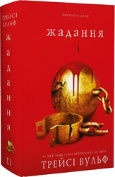 Жага. Книга 3. Жадання - фото обкладинки книги
