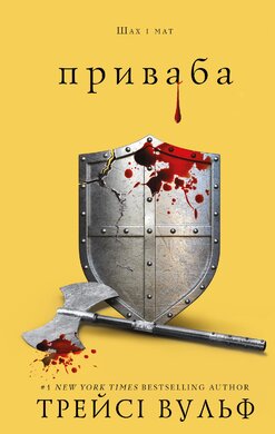 Жага. Книга 4: Приваба - фото книги