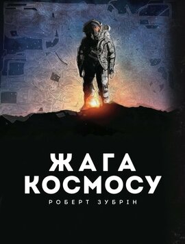 Жага космосу - фото книги