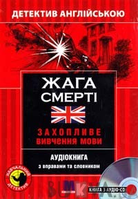 Жага смерті. Детектив англійською + онлайн аудіоматеріали - фото книги