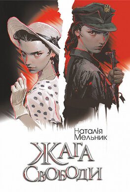 Жага свободи - фото книги