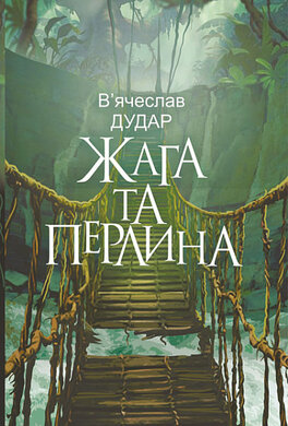 Жага та перлина - фото книги
