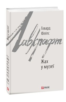 Жах у музеї - фото книги