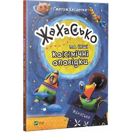 Жахасько та інші ко(с)мічні оповідки - фото книги