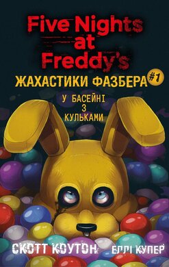 Жахастики Фазбера. Книга 1: У басейні з кульками - фото книги