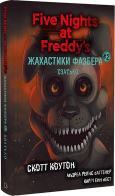 Жахастики Фазбера. Книга 2. Хватько - фото книги