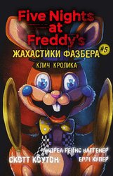 Жахастики Фазбера. Книга 5. Клич кролика - фото обкладинки книги