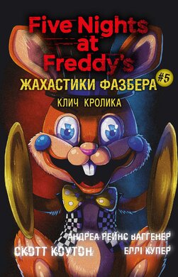 Жахастики Фазбера. Книга 5. Клич кролика - фото книги