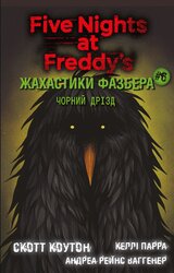 Жахастики Фазбера. Книга 6: Чорний дрізд - фото обкладинки книги