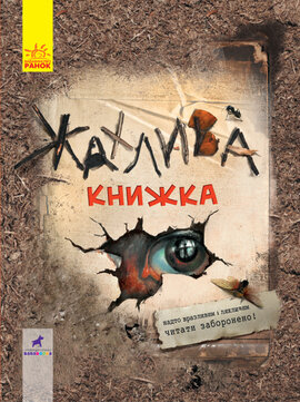 Жахлива книжка: збірник страшних історій - фото книги