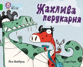 Жахлива перукарня - фото книги