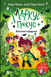 Жахливий подарунок (Маркус Покус #2) - фото обкладинки книги