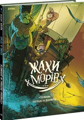 Жахи морів. Том 1. Герміона поспішає на допомогу! - фото обкладинки книги