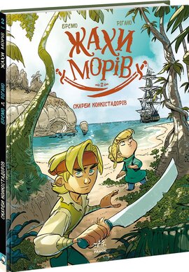 Жахи морів. Том 2. Скарби конкістадорів - фото книги