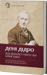 Жак-фаталіст і його пан. Небіж Рамо - фото обкладинки книги