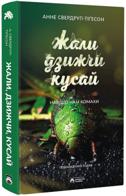 Жали, дзижчи, кусай - фото книги