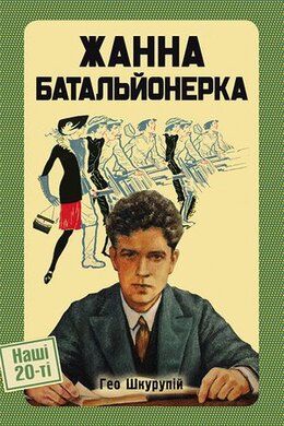 Жанна Батальонерка - фото книги