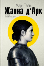 Жанна д'Арк - фото обкладинки книги