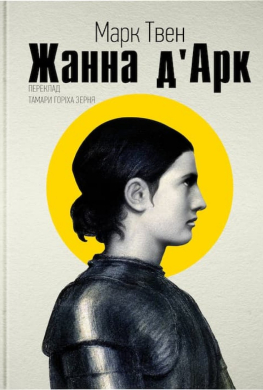 Жанна д'Арк - фото книги