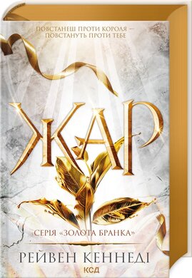 Жар. Книга 4 - фото книги