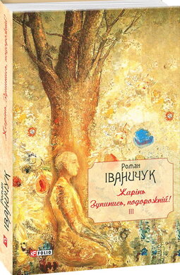 Жарінь. Зупинись, подорожній! Том 3 - фото книги