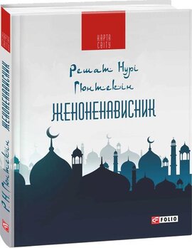 Женоненависник - фото книги