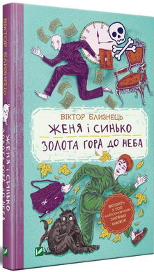 Женя і Синько. Золота гора до неба - фото книги