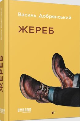 Жереб - фото книги