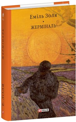 Жерміналь (Бібліотека світової літератури) - фото книги