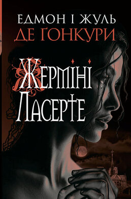 Жерміні Ласерте - фото книги